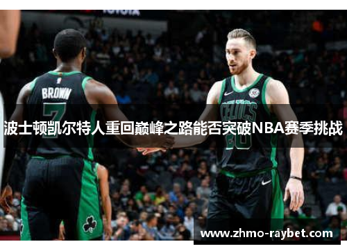 波士顿凯尔特人重回巅峰之路能否突破NBA赛季挑战