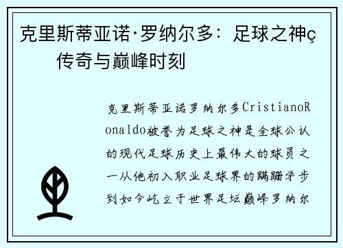 克里斯蒂亚诺·罗纳尔多：足球之神的传奇与巅峰时刻