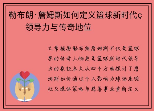 勒布朗·詹姆斯如何定义篮球新时代的领导力与传奇地位
