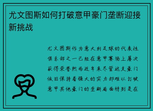 尤文图斯如何打破意甲豪门垄断迎接新挑战