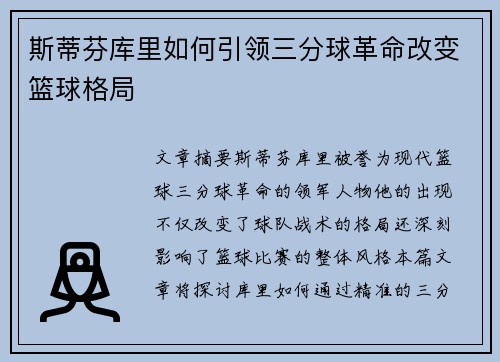 斯蒂芬库里如何引领三分球革命改变篮球格局