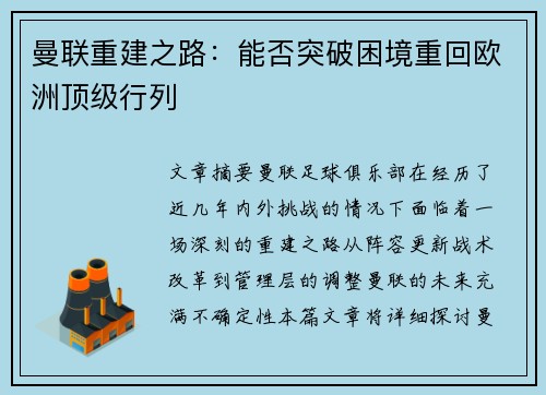 曼联重建之路：能否突破困境重回欧洲顶级行列