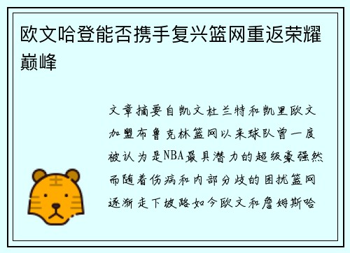 欧文哈登能否携手复兴篮网重返荣耀巅峰