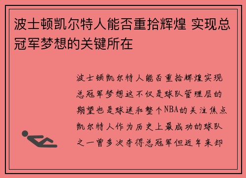 波士顿凯尔特人能否重拾辉煌 实现总冠军梦想的关键所在