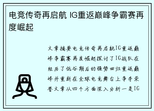 电竞传奇再启航 IG重返巅峰争霸赛再度崛起