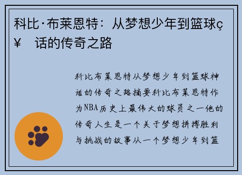 科比·布莱恩特：从梦想少年到篮球神话的传奇之路