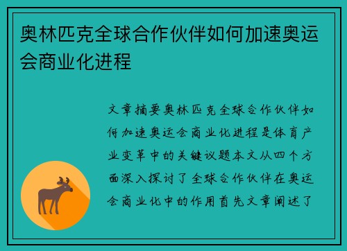 奥林匹克全球合作伙伴如何加速奥运会商业化进程