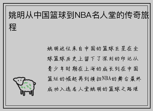 姚明从中国篮球到NBA名人堂的传奇旅程 姚明从中国篮球到NBA名人堂的传奇旅程