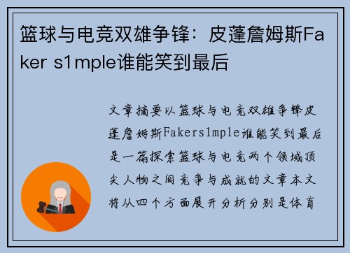 篮球与电竞双雄争锋：皮蓬詹姆斯Faker s1mple谁能笑到最后