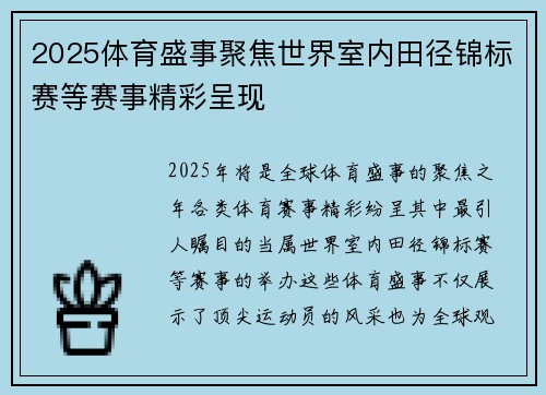 2025体育盛事聚焦世界室内田径锦标赛等赛事精彩呈现