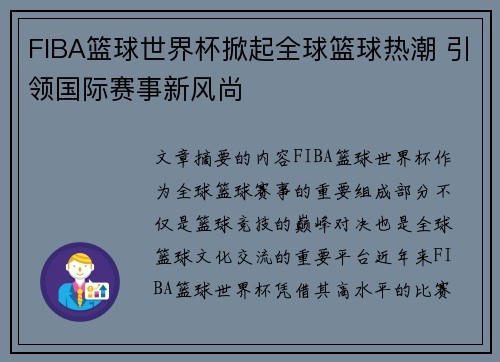 FIBA篮球世界杯掀起全球篮球热潮 引领国际赛事新风尚