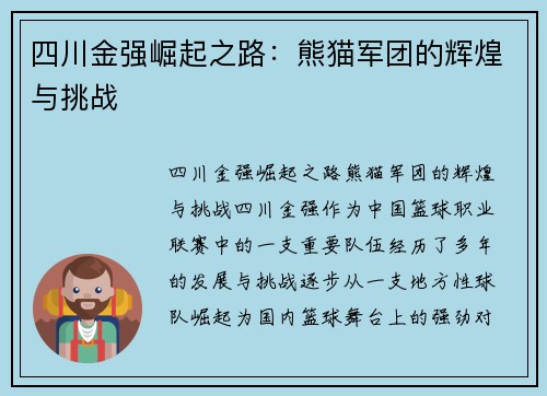 四川金强崛起之路:熊猫军团的辉煌与挑战 四川金强崛起之路:熊猫军团的辉煌与挑战