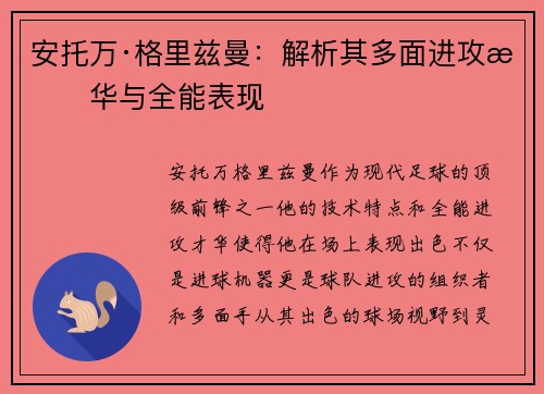 安托万·格里兹曼:解析其多面进攻才华与全能表现 安托万·格里兹曼:解析其多面进攻才华与全能表现