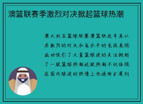 澳篮联赛季激烈对决掀起篮球热潮 澳篮联赛季激烈对决掀起篮球热潮