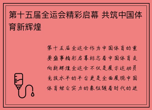 第十五届全运会精彩启幕 共筑中国体育新辉煌