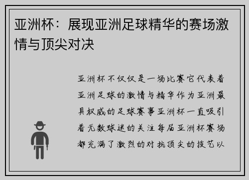 亚洲杯：展现亚洲足球精华的赛场激情与顶尖对决