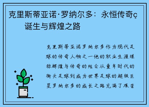 克里斯蒂亚诺·罗纳尔多：永恒传奇的诞生与辉煌之路