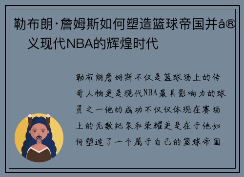 勒布朗·詹姆斯如何塑造篮球帝国并定义现代NBA的辉煌时代
