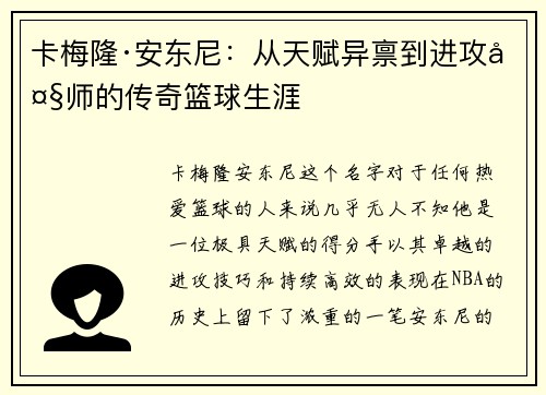 卡梅隆·安东尼：从天赋异禀到进攻大师的传奇篮球生涯