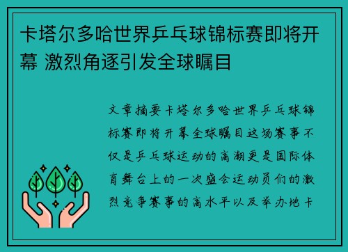 卡塔尔多哈世界乒乓球锦标赛即将开幕 激烈角逐引发全球瞩目