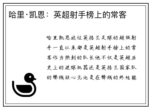 哈里·凯恩：英超射手榜上的常客