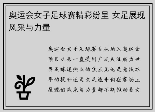 奥运会女子足球赛精彩纷呈 女足展现风采与力量