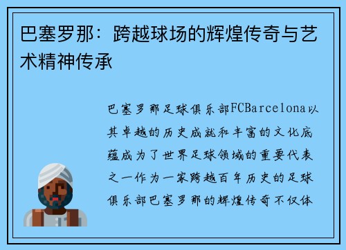 巴塞罗那：跨越球场的辉煌传奇与艺术精神传承