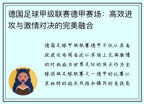 德国足球甲级联赛德甲赛场：高效进攻与激情对决的完美融合