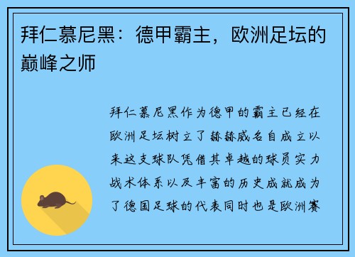 拜仁慕尼黑：德甲霸主，欧洲足坛的巅峰之师