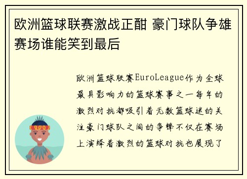 欧洲篮球联赛激战正酣 豪门球队争雄赛场谁能笑到最后