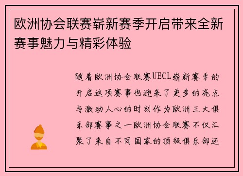 欧洲协会联赛崭新赛季开启带来全新赛事魅力与精彩体验