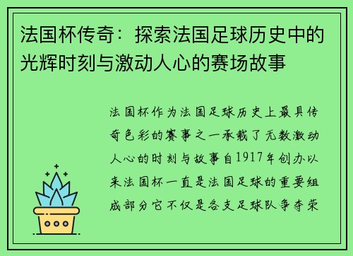 法国杯传奇：探索法国足球历史中的光辉时刻与激动人心的赛场故事