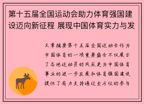 第十五届全国运动会助力体育强国建设迈向新征程 展现中国体育实力与发展新风貌