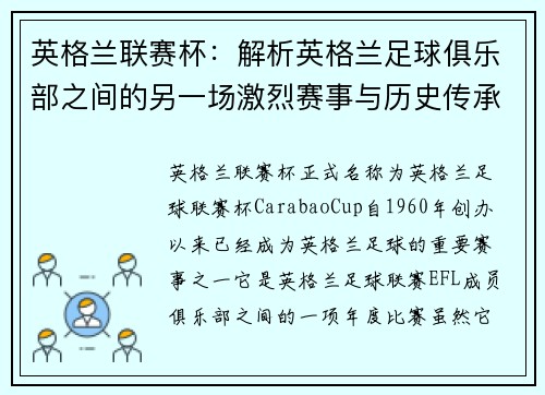 英格兰联赛杯:解析英格兰足球俱乐部之间的另一场激烈赛事与历史传承 英格兰联赛杯:解析英格兰足球俱乐部之间的另一场激烈赛事与历史传承