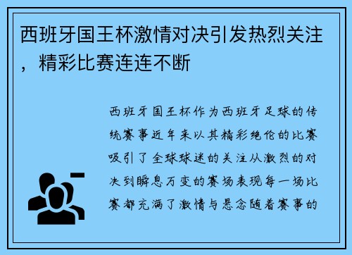 西班牙国王杯激情对决引发热烈关注，精彩比赛连连不断