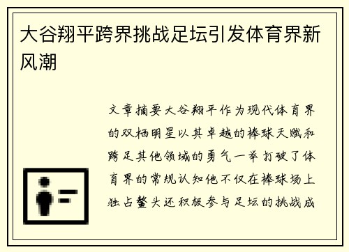 大谷翔平跨界挑战足坛引发体育界新风潮