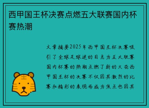 西甲国王杯决赛点燃五大联赛国内杯赛热潮