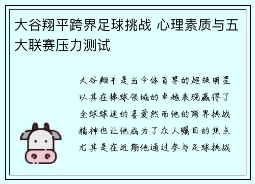 大谷翔平跨界足球挑战 心理素质与五大联赛压力测试