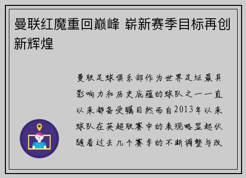 曼联红魔重回巅峰 崭新赛季目标再创新辉煌