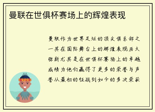 曼联在世俱杯赛场上的辉煌表现