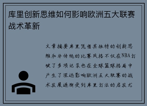库里创新思维如何影响欧洲五大联赛战术革新