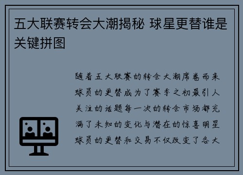 五大联赛转会大潮揭秘 球星更替谁是关键拼图