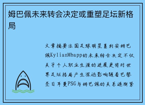 姆巴佩未来转会决定或重塑足坛新格局