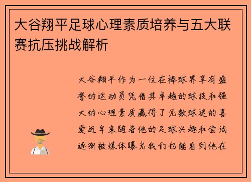 大谷翔平足球心理素质培养与五大联赛抗压挑战解析