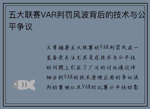 五大联赛VAR判罚风波背后的技术与公平争议