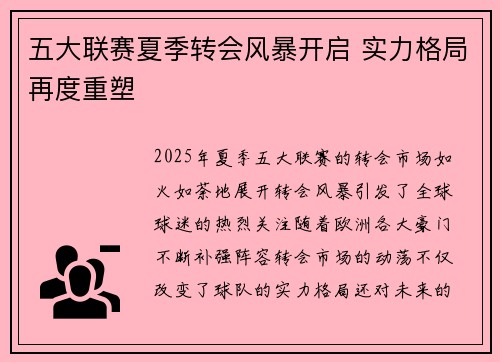 五大联赛夏季转会风暴开启 实力格局再度重塑