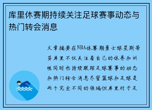 库里休赛期持续关注足球赛事动态与热门转会消息
