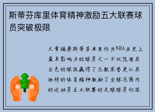 斯蒂芬库里体育精神激励五大联赛球员突破极限