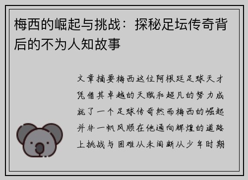 梅西的崛起与挑战：探秘足坛传奇背后的不为人知故事