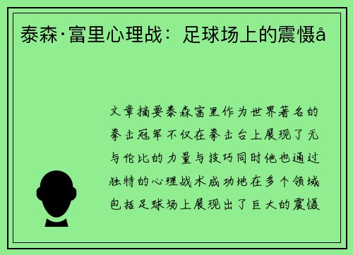 泰森·富里心理战：足球场上的震慑力
